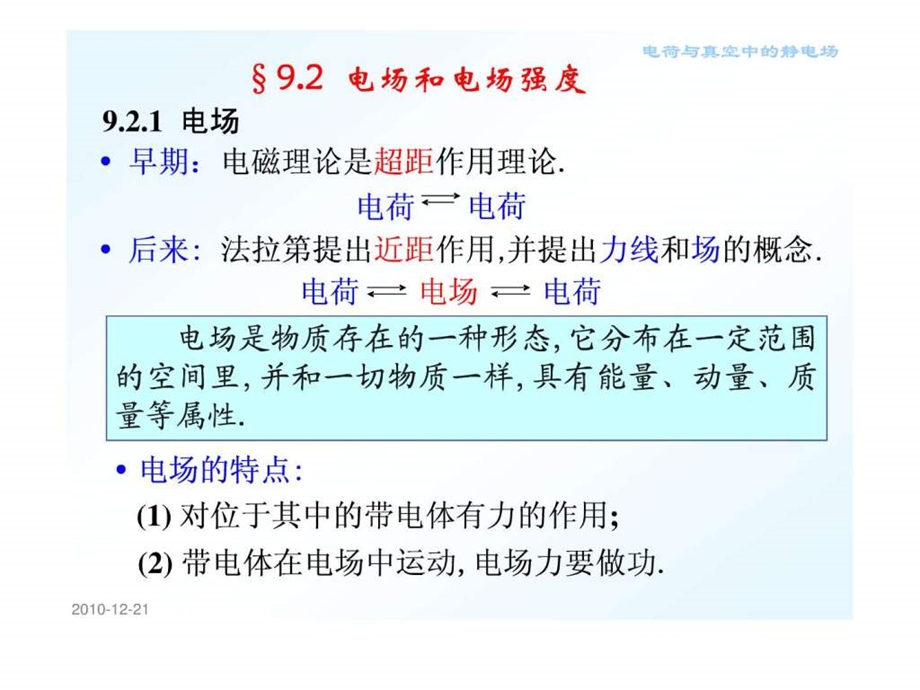 最新大学物理 电场和电场强度..ppt_第1页