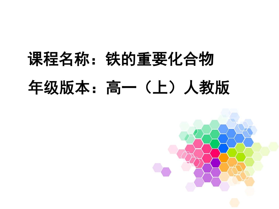 最新几种重要的金属化合物—铁的重要化合物化学自然科学专业资料..ppt_第1页