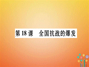 最新八年级历史上册第4单元伟大的抗日战争第18课全国抗战的爆发作业..ppt