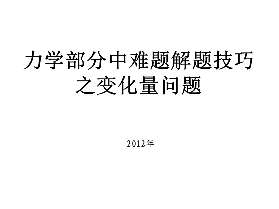 最新初中物理浮力难题..ppt_第1页