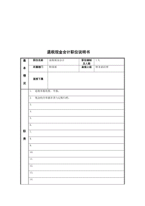 退税现金会计岗位说明书.doc