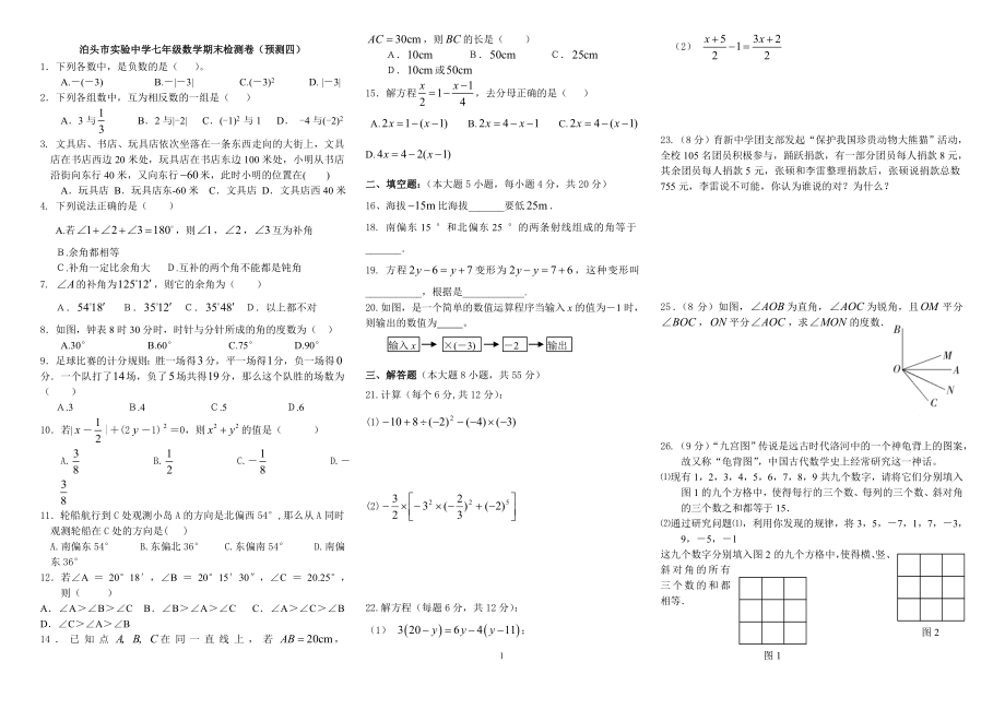 泊头市实验中学七年级数学期末检测卷（预测四）.doc_第1页