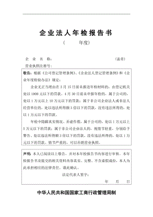 企业法人年检报告书doc.doc