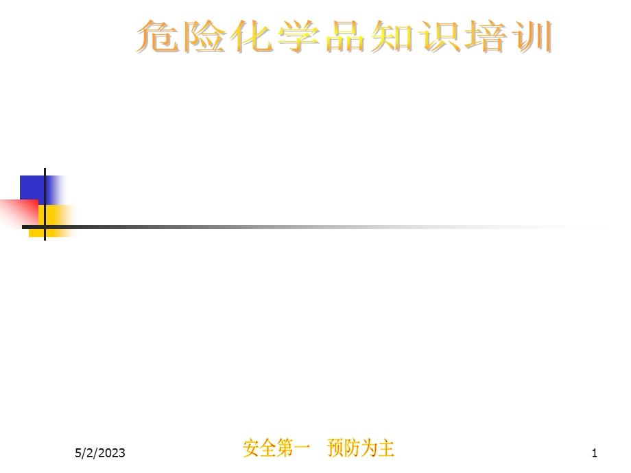 最新危险化学品培训教材1ppt课件..ppt_第1页