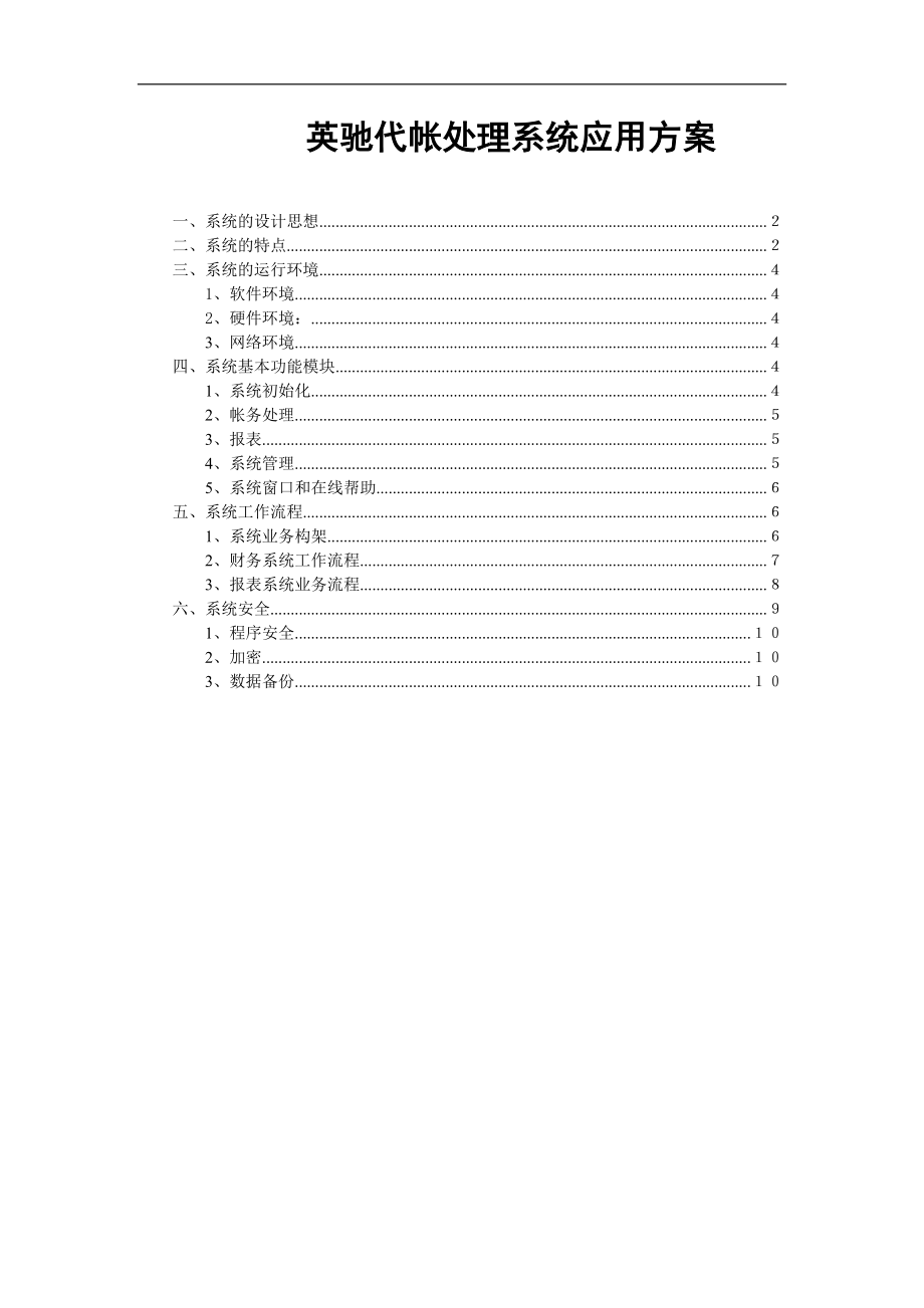 英驰代帐处理系统应用方案.doc_第1页