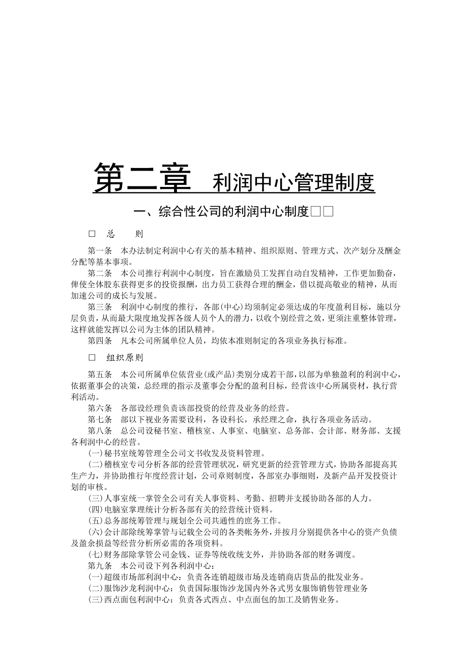 财务管理制度综合性公司的利润中心制度.doc_第1页