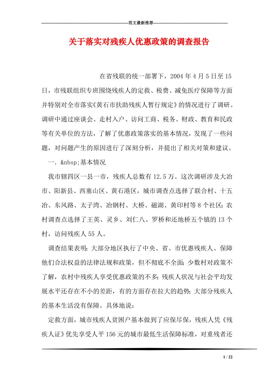 关于落实对残疾人优惠政策的调查报告.doc_第1页