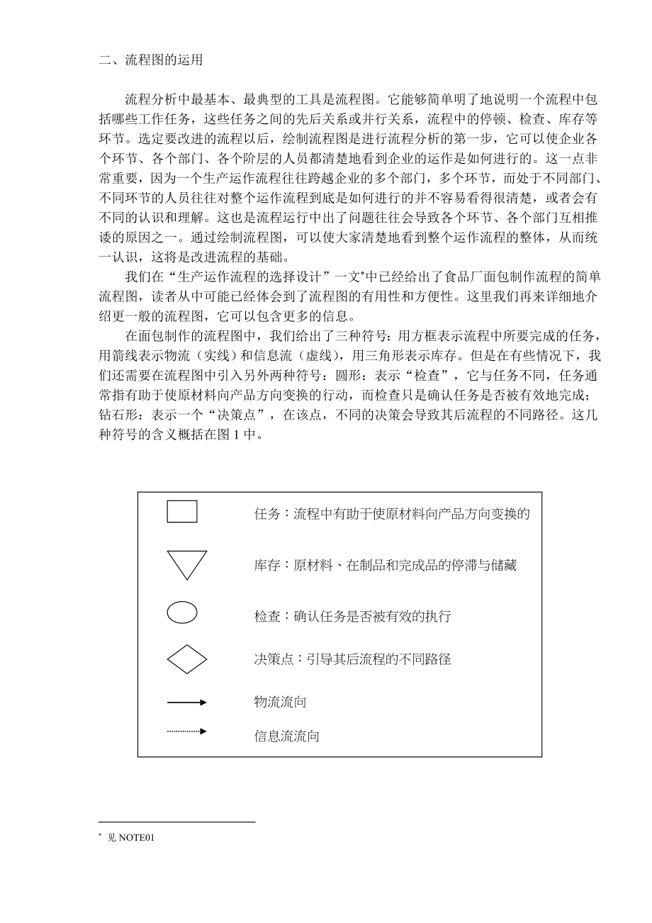 生产运作分析(doc8).doc_第2页