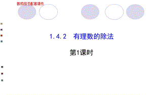 有理数的除法第1课时.ppt