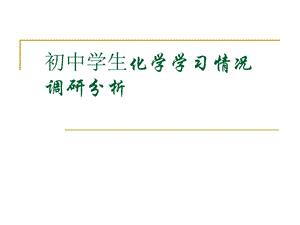 最新初中学生化学学习情况调研分析..ppt