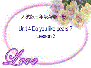 最新三年级英语下册unit4课件第三课时Do you like pears课件..ppt