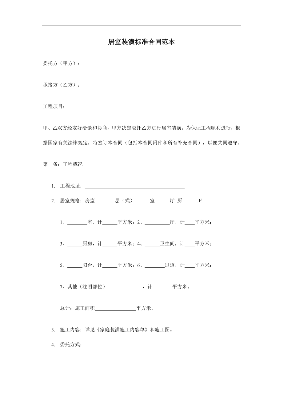 居室装潢标准合同范本doc格式.doc_第1页