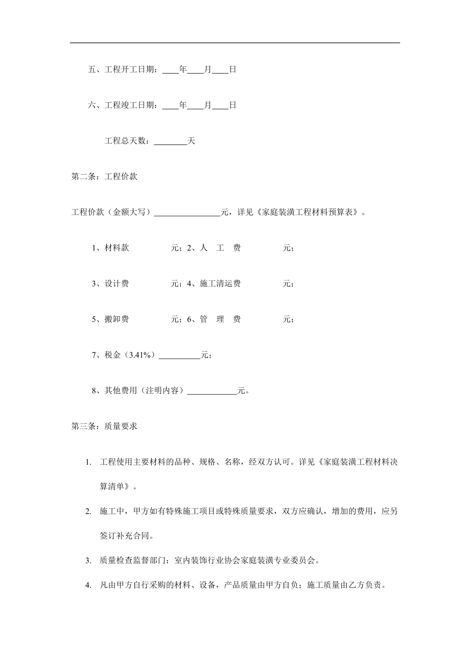 居室装潢标准合同范本doc格式.doc_第2页