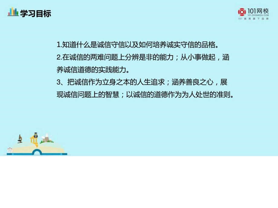 最新八年级上册(部编版)课件2.4.3诚实守信 (共23张PPT)..ppt_第3页