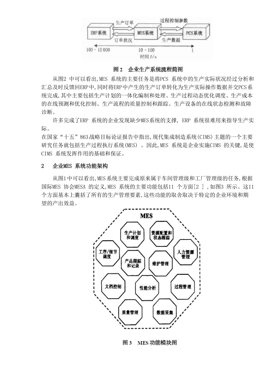 流程工业MES的现状与发展(doc6).doc_第3页