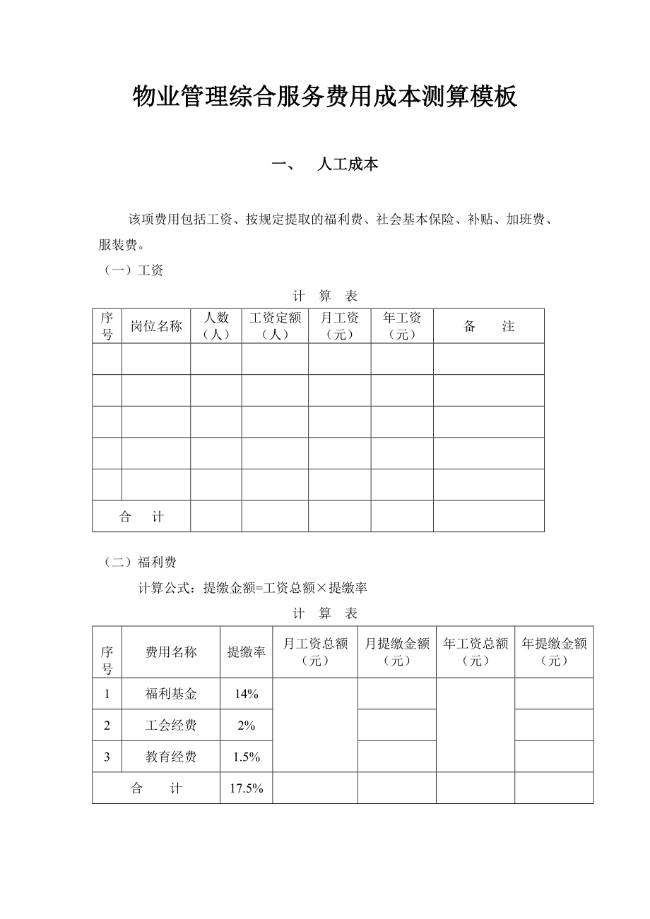 物业管理综合服务费用成本测算模板.doc_第1页