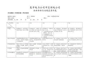 电费核算专职行为规范考评表.doc