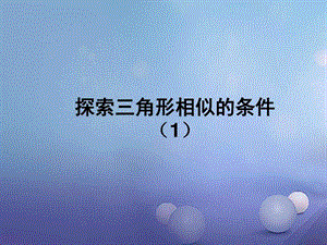 最新九年级数学上册4.4探索三角形相似的条件第1课..ppt