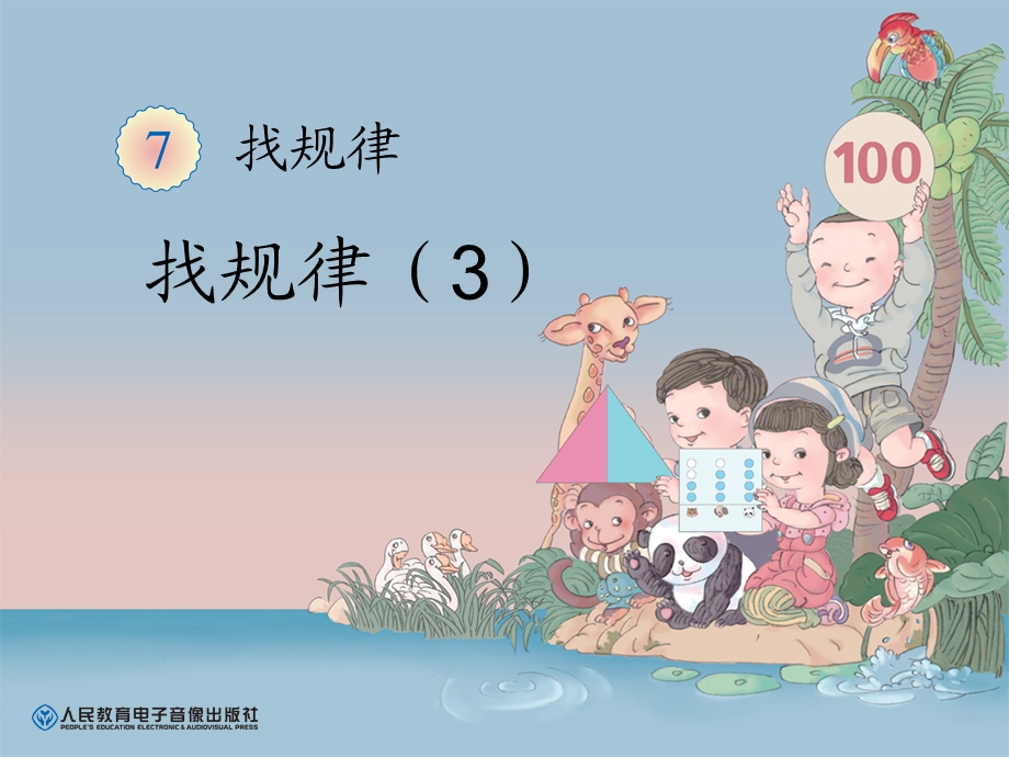 找规律（3） (2).ppt_第1页