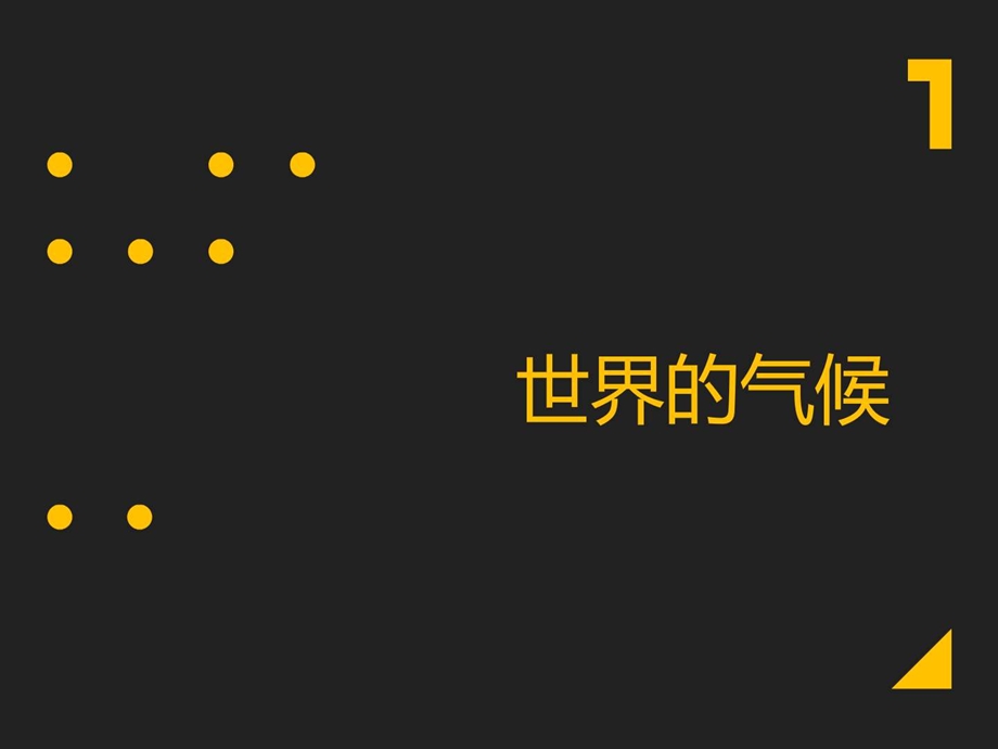 最新地理人教版七年级上册第三章第四节世界的气候(共40张)..ppt_第1页