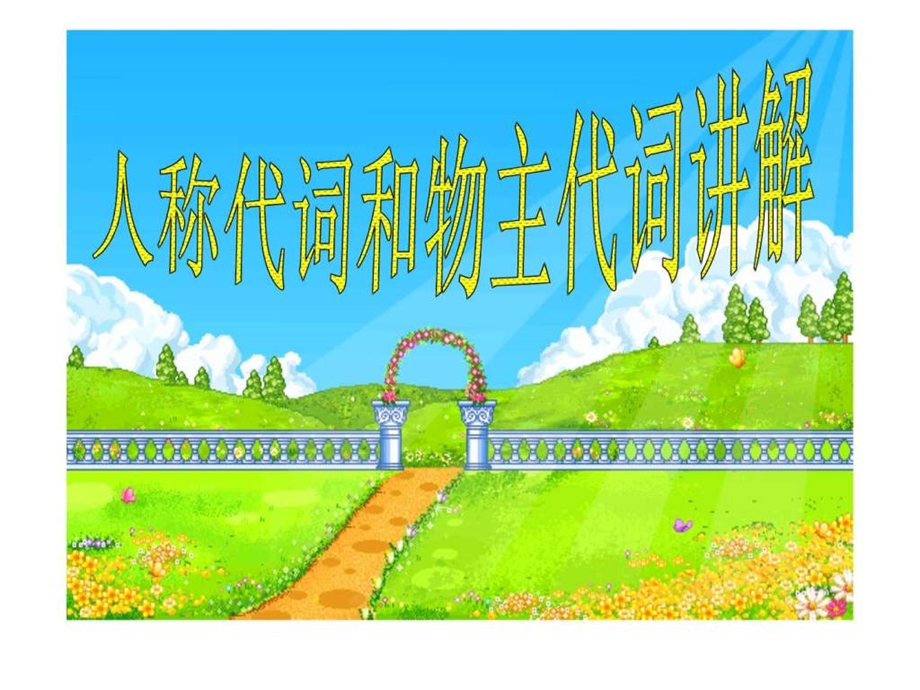 最新小学英语形容词性物主代词..ppt_第1页