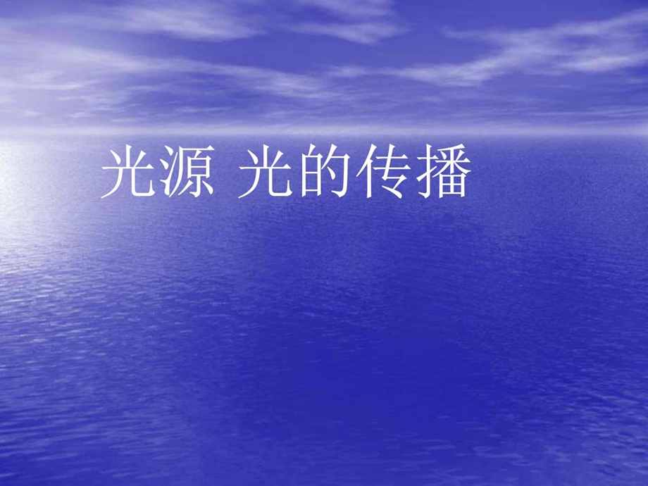 最新教科版八年级物理上册4.1光源光的传播公开课课件..ppt_第1页