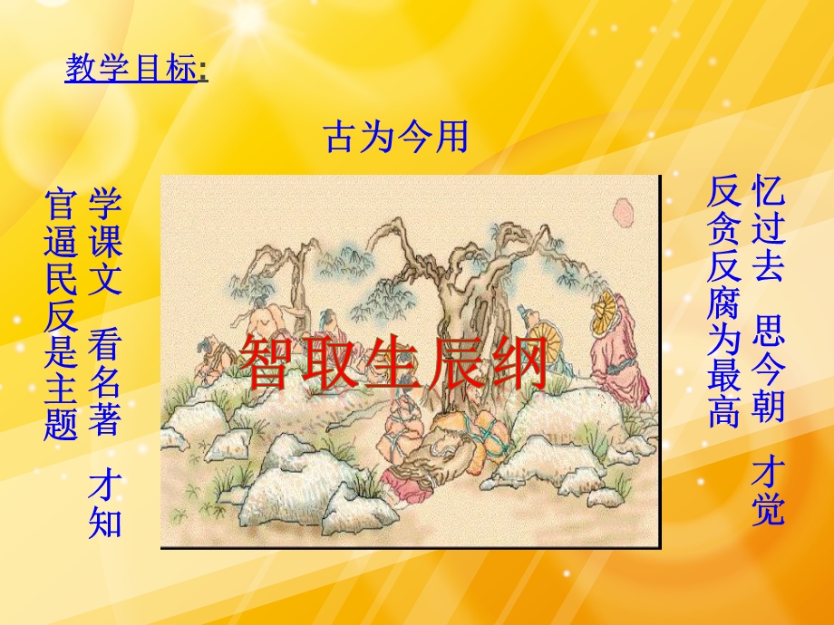 智取生辰纲 (7).ppt_第1页