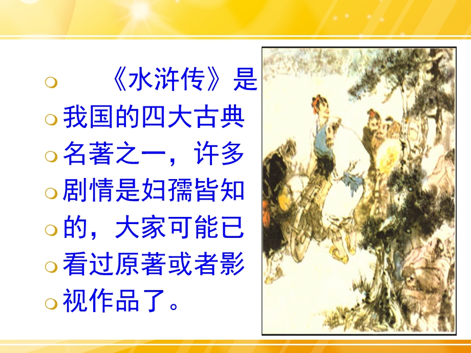 智取生辰纲 (7).ppt_第3页