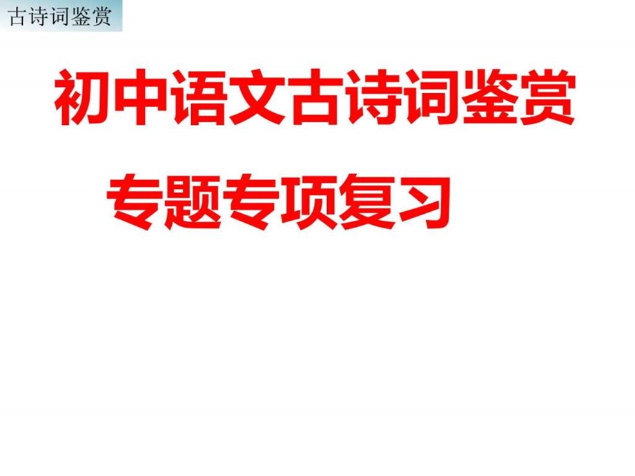 最新初中语文古诗词鉴赏专题专项复习：56页..ppt_第1页