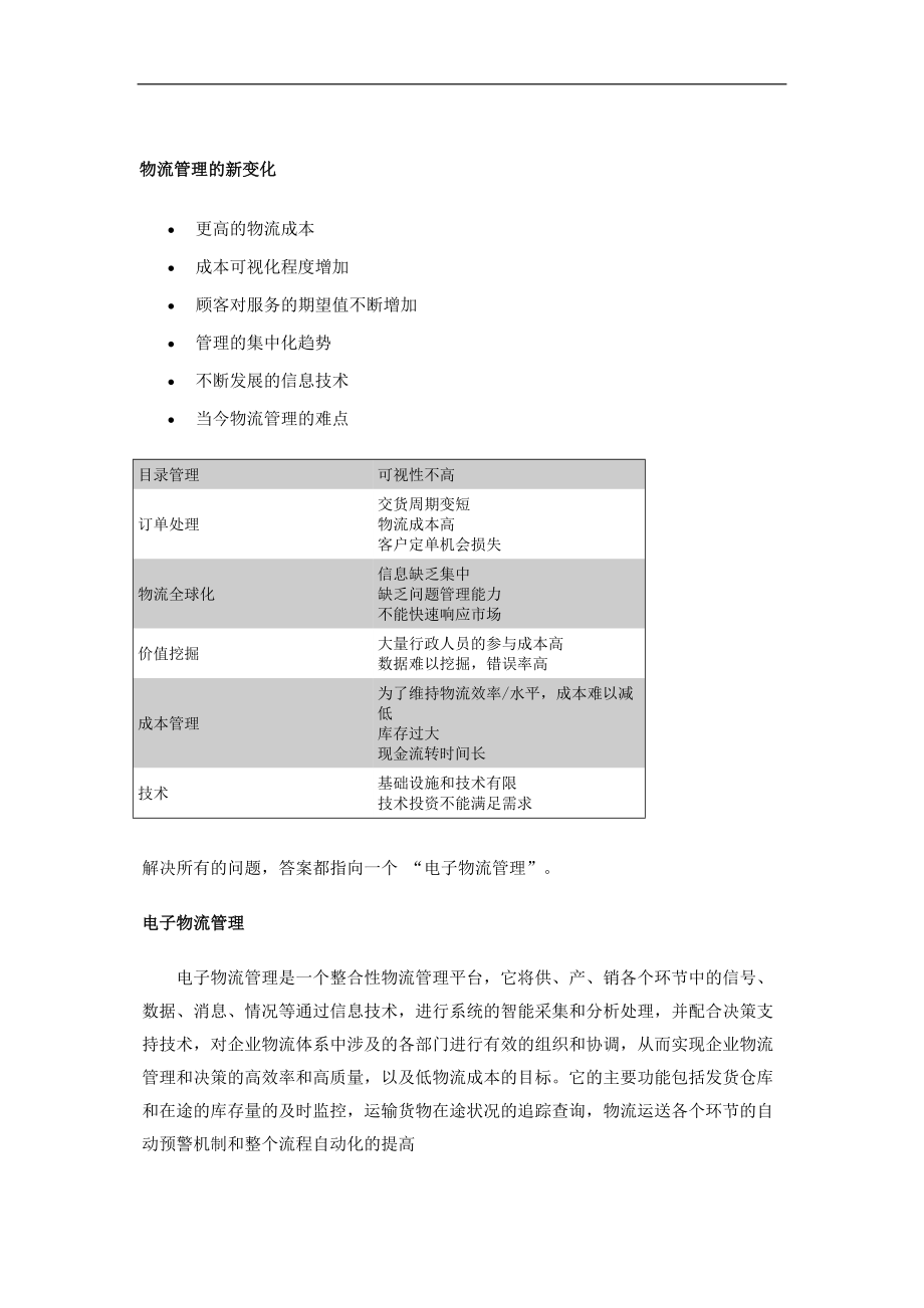 电子商务时代的企业物流管理DOC7页.doc_第2页