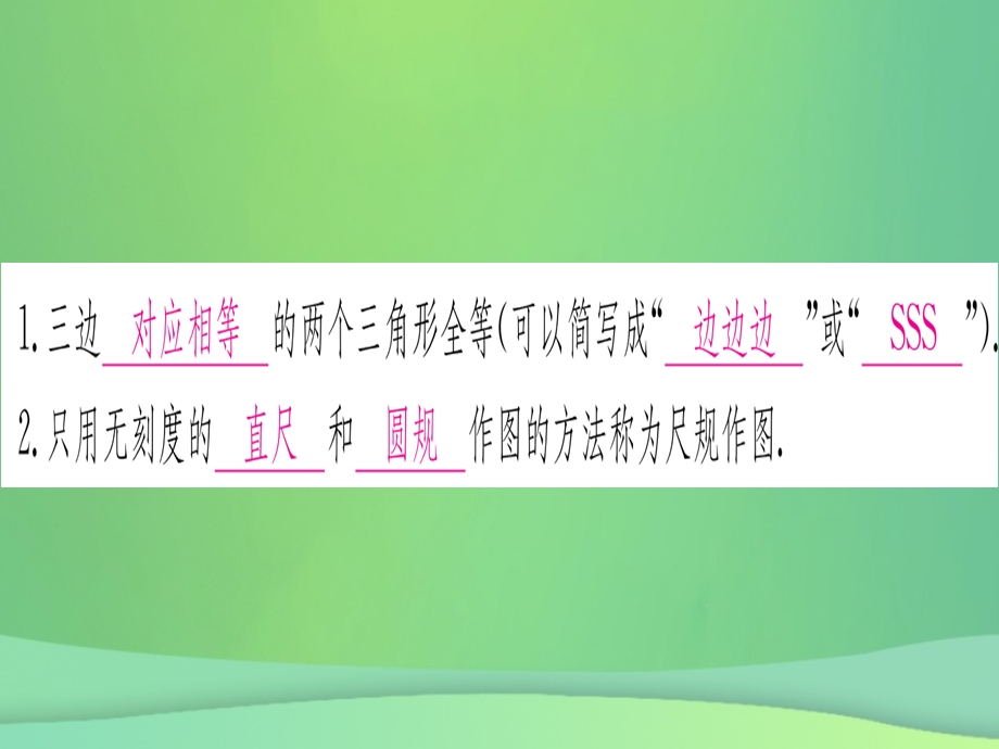 八年级数学 全等三角形12.2三角形全等的判定第1课时SSS作业课件 新人教版.pptx_第1页