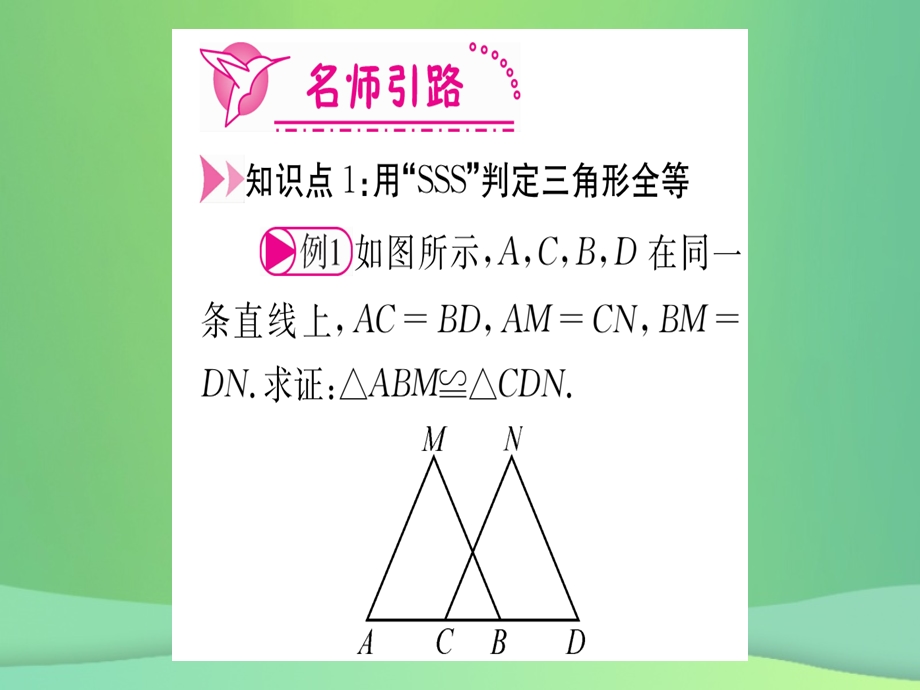 八年级数学 全等三角形12.2三角形全等的判定第1课时SSS作业课件 新人教版.pptx_第2页