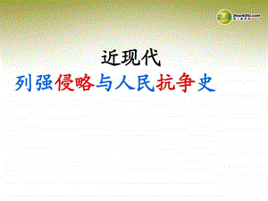 最新河南省沈丘县全峰完中八年级历史上册列强侵略与中国..ppt