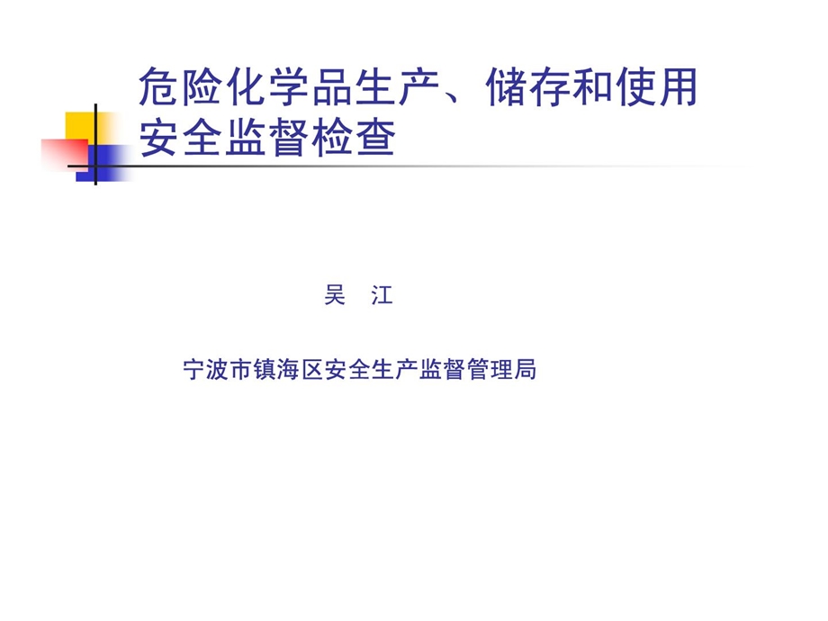 最新危险化学生产储存使用企业安全检查..ppt_第1页