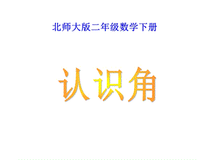 最新北师大版小学二年级数学下册认识角PPT课件..ppt