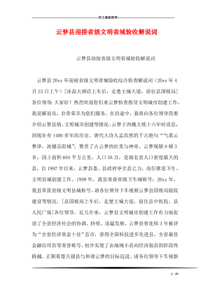 云梦县迎接省级文明省城验收解说词.doc