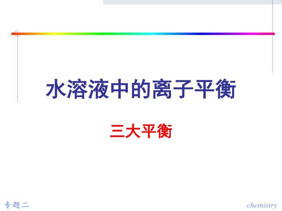 最新弱电解质的电离课件(选修4化学反应原理)..ppt_第1页