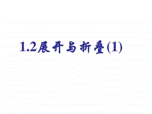 最新北师大七年级上册1.2展开与折叠(一)李..ppt