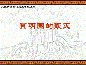 圆明园的毁灭课件 (6).ppt