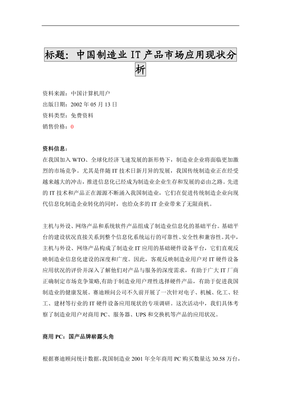 中国制造业IT产品市场应用现状分析.doc_第1页