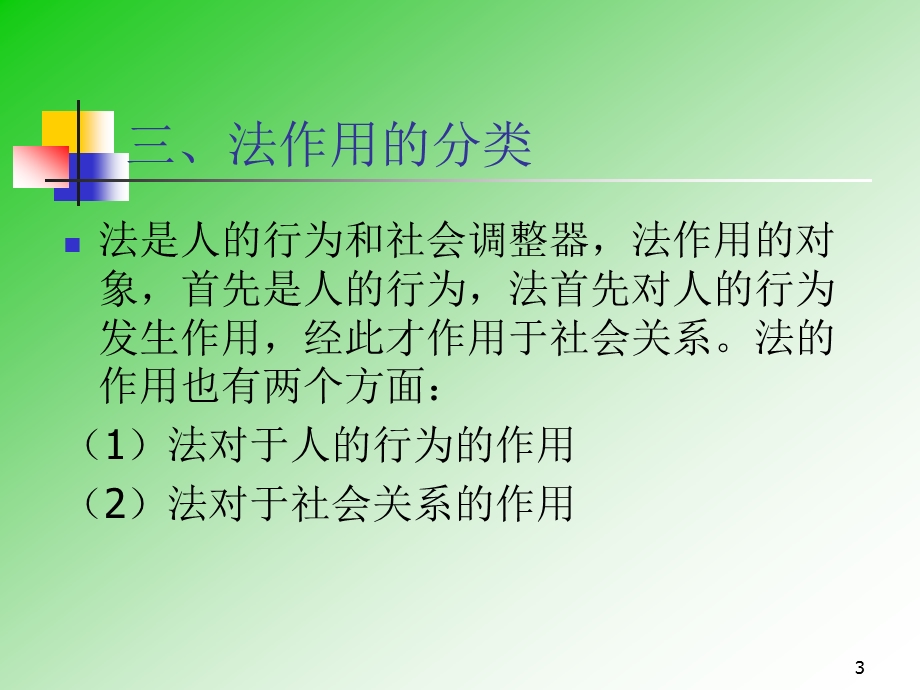 法的作用名师制作优质教学资料.ppt_第3页