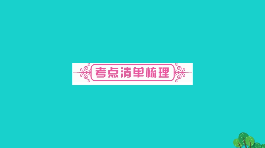 中考政治教材系统总复习八下第一单元勇敢做自己课件人民版.pptx_第2页