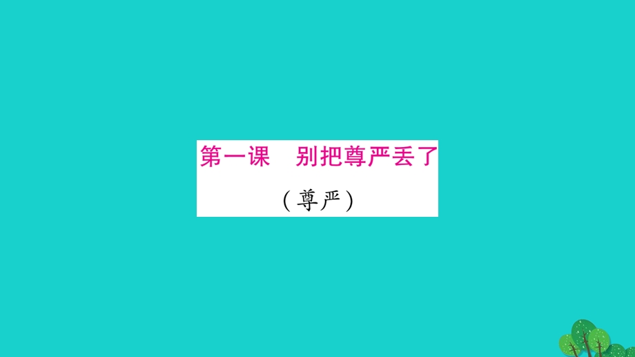 中考政治教材系统总复习八下第一单元勇敢做自己课件人民版.pptx_第3页