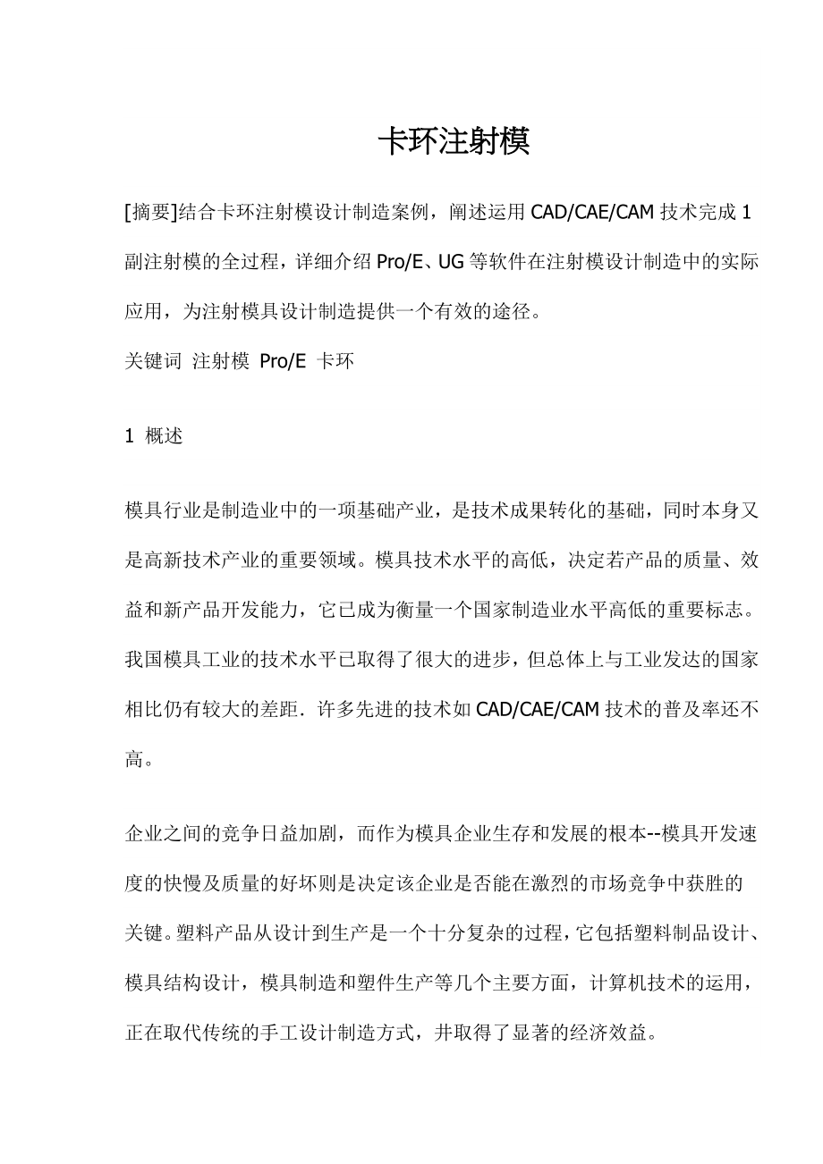 卡环注射模(doc9).doc_第1页