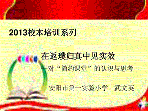 最新对简约数学课堂的认识和思考..ppt