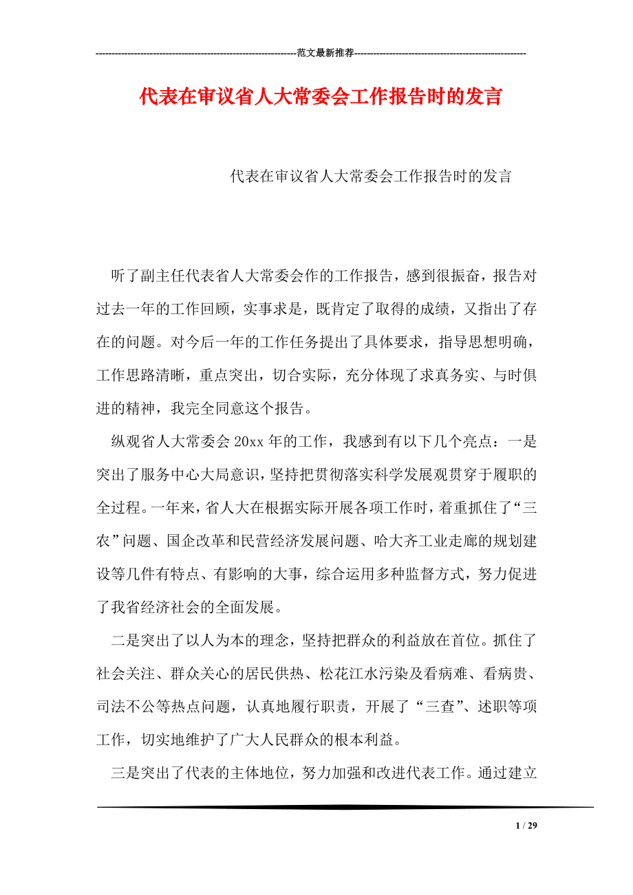 代表在审议省人大常委会工作报告时的发言.doc_第1页