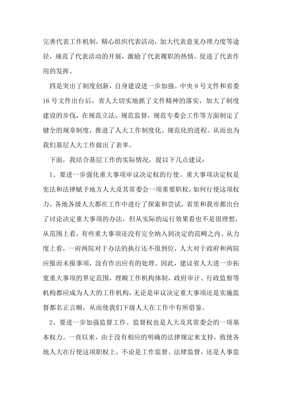 代表在审议省人大常委会工作报告时的发言.doc_第2页