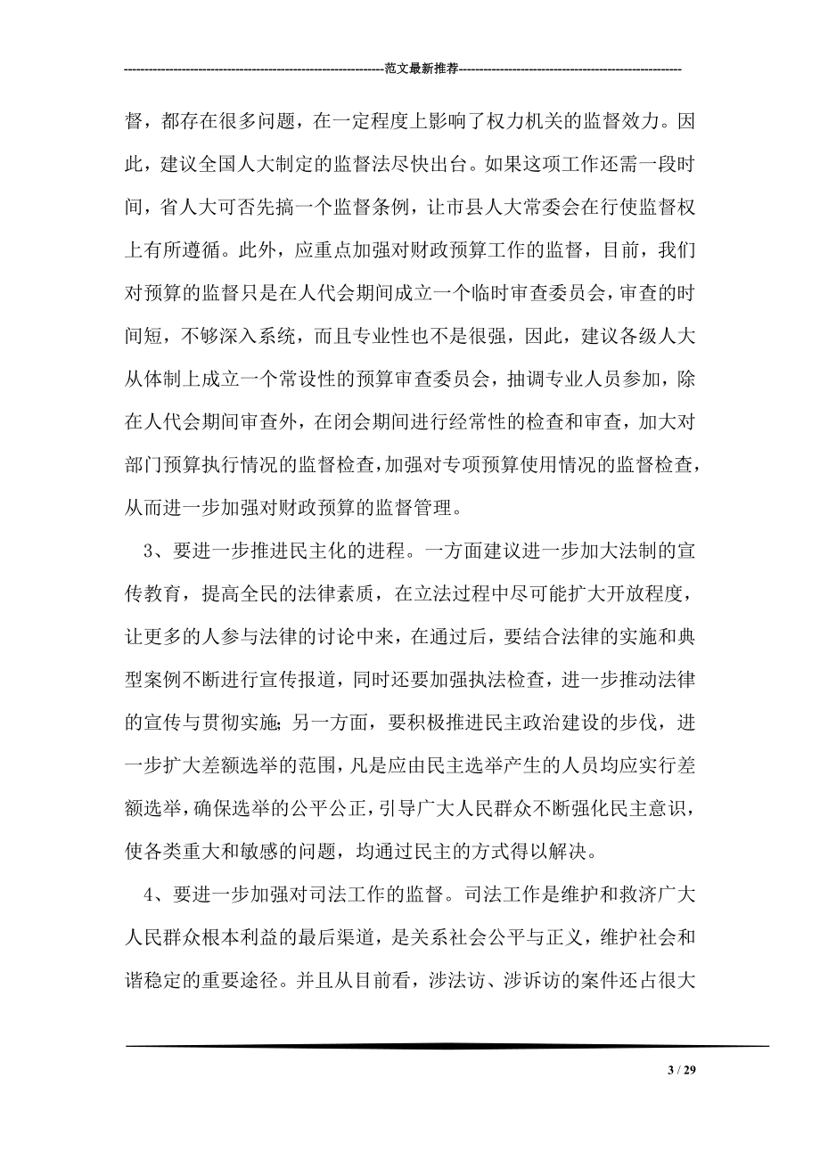 代表在审议省人大常委会工作报告时的发言.doc_第3页