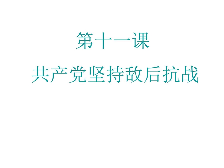 最新八年级历史共产党坚持敌后抗战..ppt_第3页