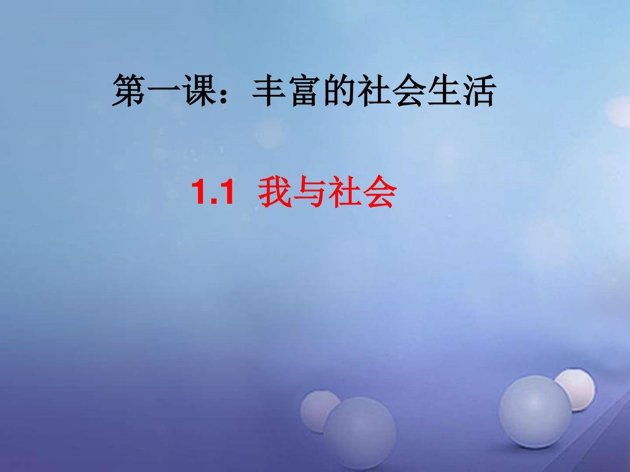 最新八年级道德与法治上册第一单元走进社会生活第一课丰富..ppt_第2页